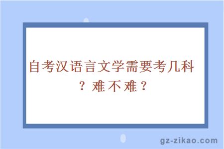 自考汉语言文学需要考几科？难不难？