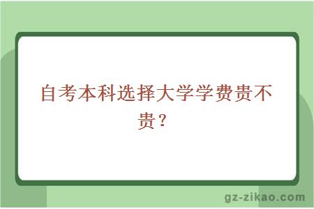 自考本科选择大学学费贵不贵？