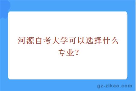 河源自考可以选择什么专业？