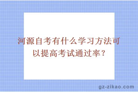 河源自考有什么学习方法可以提高考试通过率？