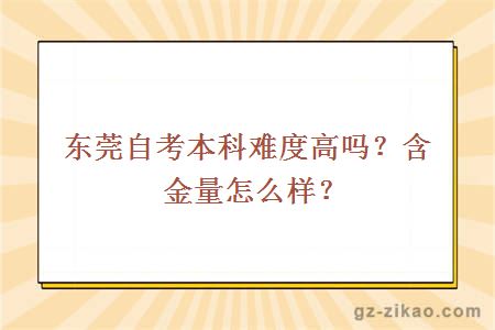 东莞自考本科难度高吗？含金量怎么样？