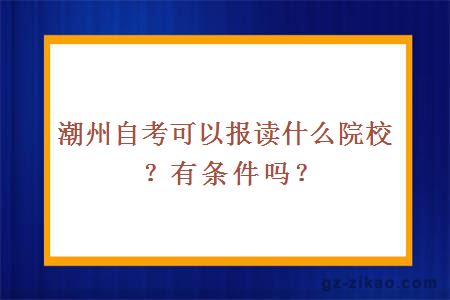 潮州自考可以报读什么院校？有条件吗？