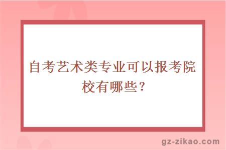 自考艺术类专业可以报考院校有哪些？