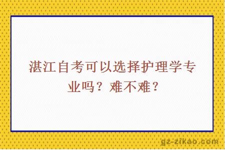 湛江自考可以选择护理学专业吗？难不难？