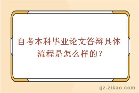 自考本科毕业论文答辩具体流程是怎么样的？