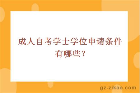 成人自考学士学位申请条件有哪些？