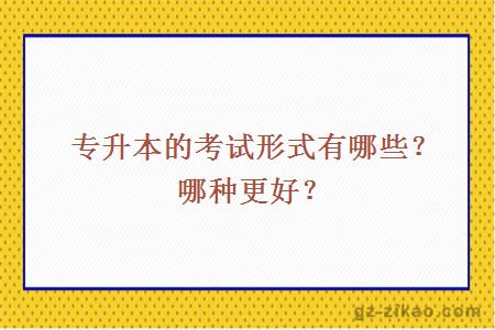 专升本的考试形式有哪些？哪种更好？