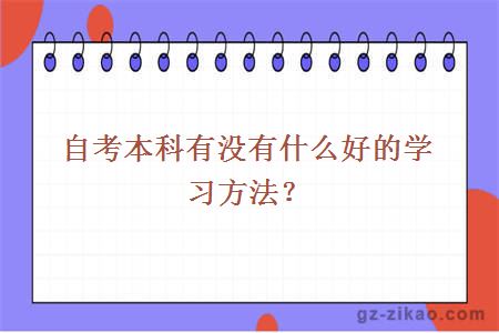 自考本科有没有什么好的学习方法？