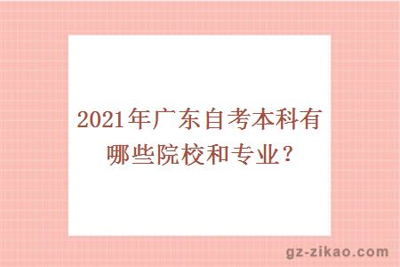 2021年广东自考本科有哪些院校和专业？