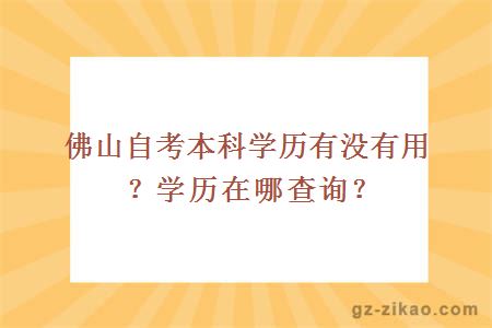 佛山自考本科学历有没有用？学历在哪查询？