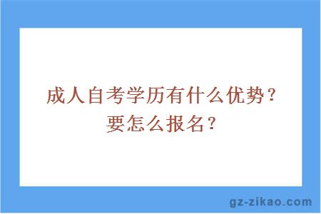 成人自考学历有什么优势？要怎么报名？