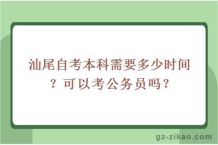 汕尾自考本科需要多少时间？可以考公务员吗？