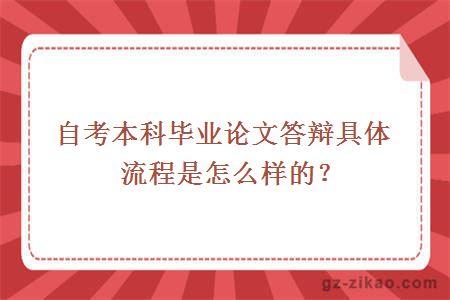 自考本科毕业论文答辩具体流程是怎么样的？