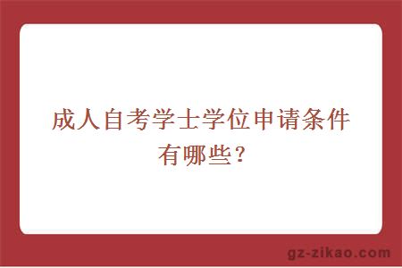 成人自考学士学位申请条件有哪些？