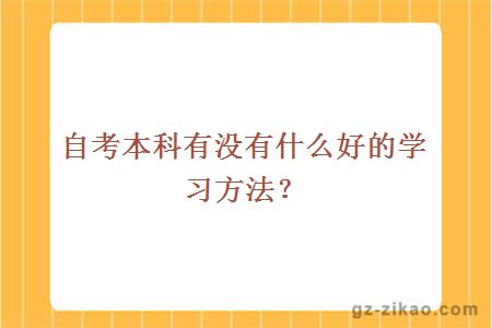 自考本科有没有什么好的学习方法？