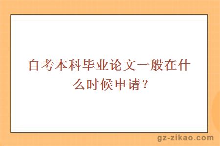 自考本科毕业论文一般在什么时候申请？