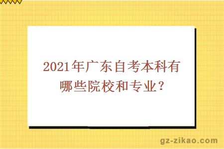 2021年广东自考本科有哪些院校和专业？