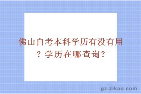 佛山自考本科学历有没有用？学历在哪查询？