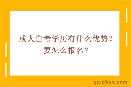 成人自考学历有什么优势？要怎么报名？