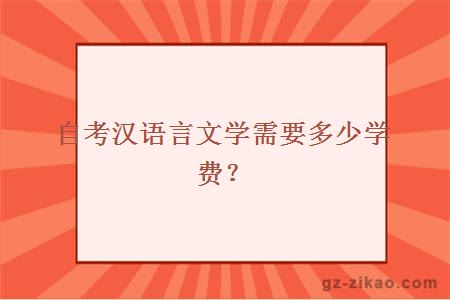 自考汉语言文学需要多少学费？