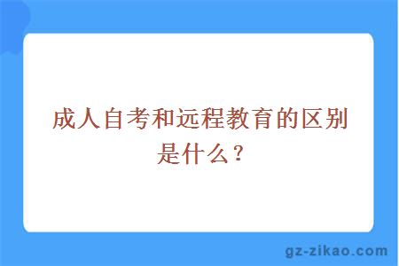 成人自考和远程教育的区别是什么？