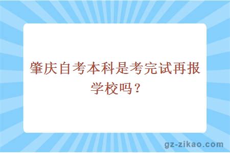 肇庆自考本科是考完试再报学校吗？