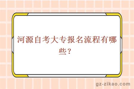 河源自考大专报名流程有哪些？