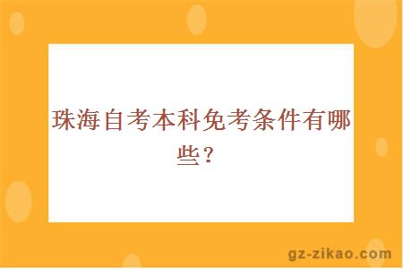 珠海自考本科免考条件有哪些？