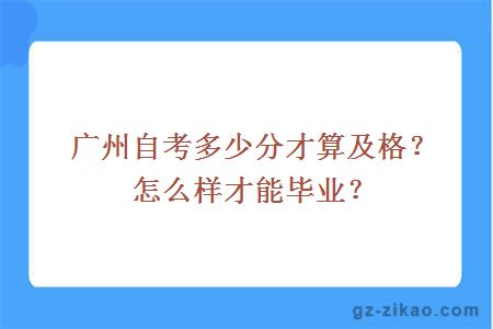 广州自考多少分才算及格？怎么样才能毕业？