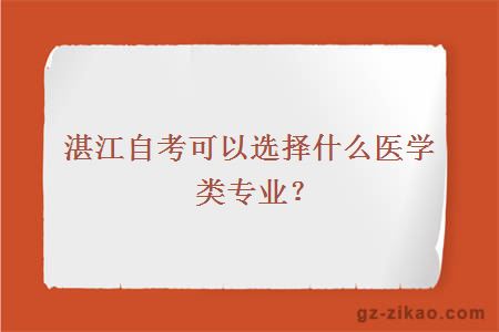 湛江自考可以选择什么医学类专业？