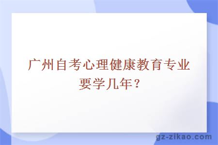 广州自考心理健康教育专业要学几年？