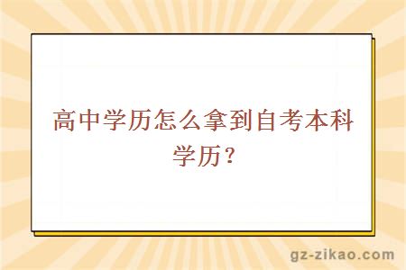 高中学历怎么拿到自考本科学历？