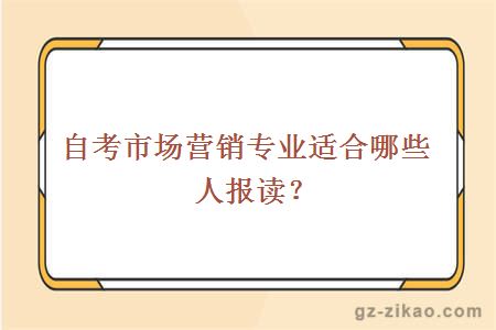 自考市场营销专业适合哪些人报读？