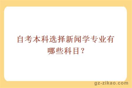 自考本科选择新闻学专业有哪些科目？