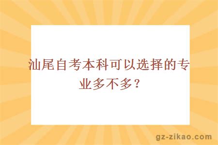 汕尾自考本科可以选择的专业多不多？