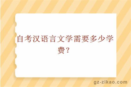 自考汉语言文学需要多少学费？