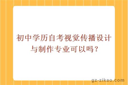 初中学历自考视觉传播设计与制作专业可以吗？