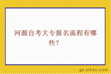 河源自考大专报名流程有哪些？