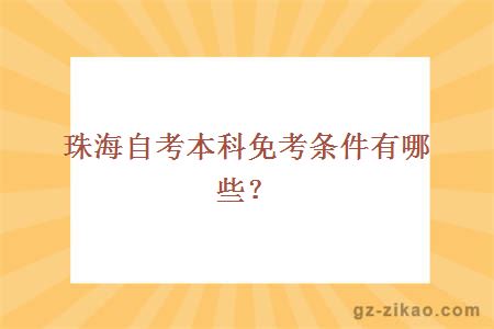 珠海自考本科免考条件有哪些？