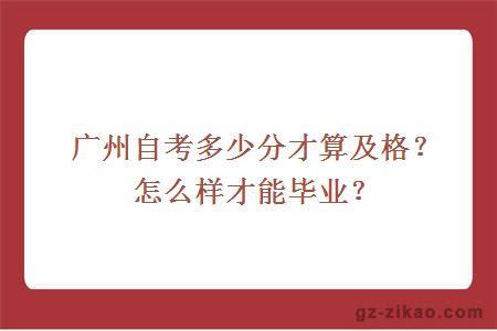 广州自考多少分才算及格？怎么样才能毕业？