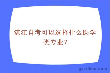 湛江自考可以选择什么医学类专业？