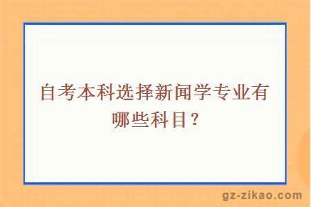 自考本科选择新闻学专业有哪些科目？