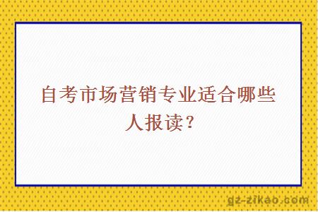 自考市场营销专业适合哪些人报读？