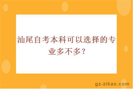 汕尾自考本科可以选择的专业多不多？