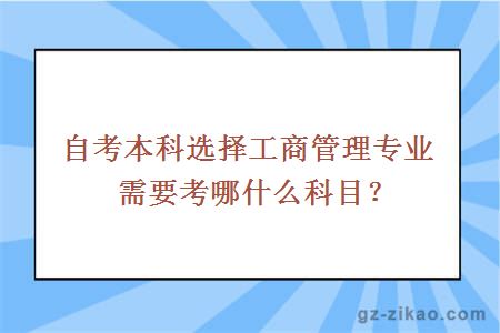 自考本科选择工商管理专业需要考哪什么科目？