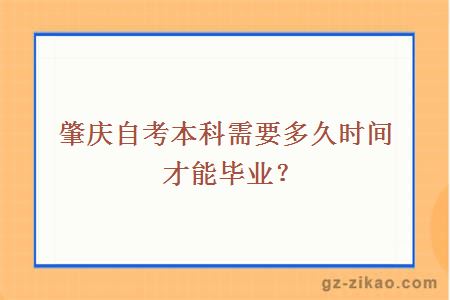 肇庆自考本科需要多久时间才能毕业？