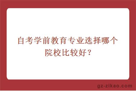 自考学前教育专业选择哪个院校比较好？