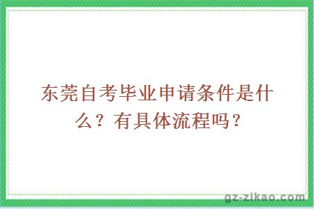 东莞自考毕业申请条件是什么？有具体流程吗？