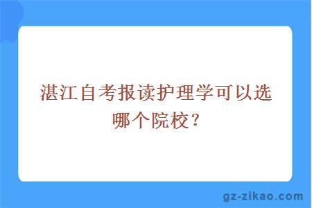 湛江自考报读护理学可以选哪个院校？