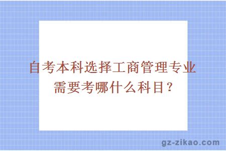 自考本科选择工商管理专业需要考哪什么科目？